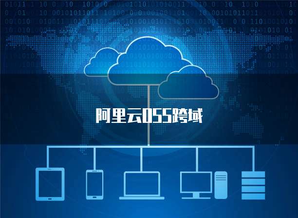 阿里云域名管理 信息技術(shù)咨詢(xún)服務(wù)的數(shù)字化新引擎